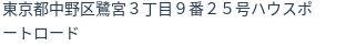 住所
