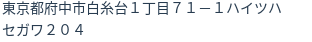 住所（登記所在地）