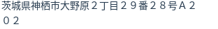 住所