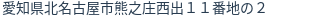 住所（登記所在地）