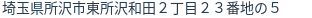 住所（登記所在地）