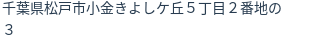 住所（登記所在地）