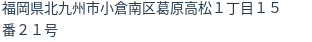 住所（登記所在地）