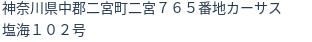 住所