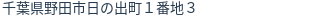 住所（登記所在地）