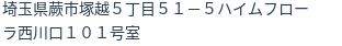 住所