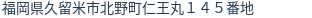 住所（登記所在地）