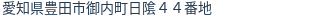住所(登記所在地)