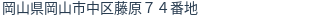 住所(登記所在地)