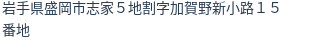 住所（登記所在地）