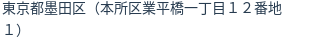 住所（登記所在地）