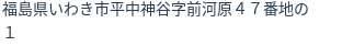 住所(登記所在地)