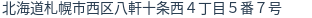 住所（登記所在地）