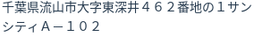住所（登記所在地）