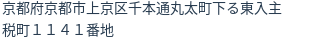 住所(登記所在地)