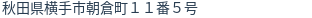 住所(登記所在地)