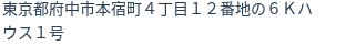 住所（登記所在地）