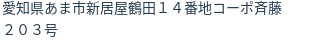 住所