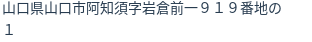住所（登記所在地）