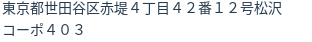 住所（登記所在地）