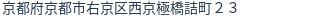 住所(登記所在地)