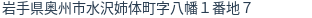 住所