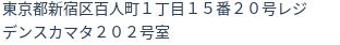 住所（登記所在地）