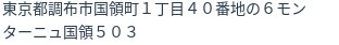 住所（登記所在地）