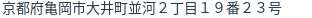 住所（登記所在地）