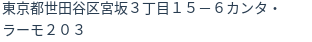 住所（登記所在地）