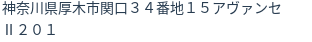 住所