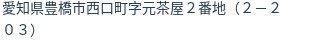住所（登記所在地）