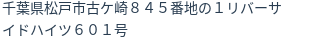 住所（登記所在地）