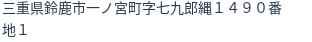 住所