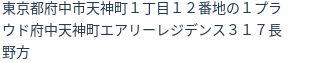 住所