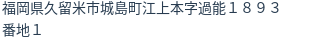 住所（登記所在地）