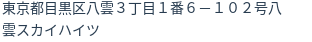 住所（登記所在地）