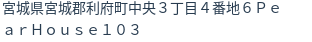 住所