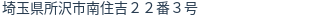 住所（登記所在地）