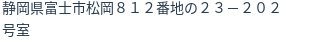 住所（登記所在地）