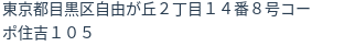 住所