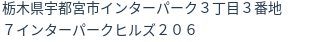 住所