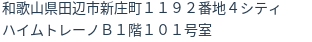 住所