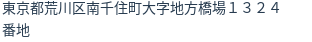 住所（登記所在地）