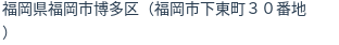 住所(登記所在地)