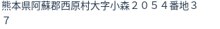 住所