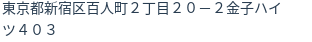 住所（登記所在地）