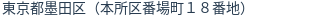 住所（登記所在地）