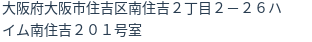 住所