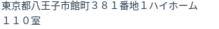 住所